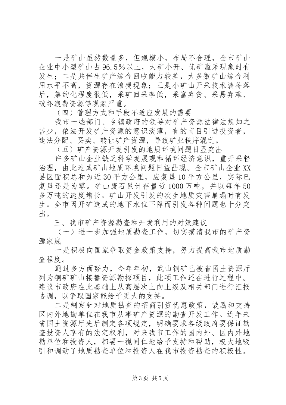 市矿产资源开发利用的现状及对策思考学习心得_第3页