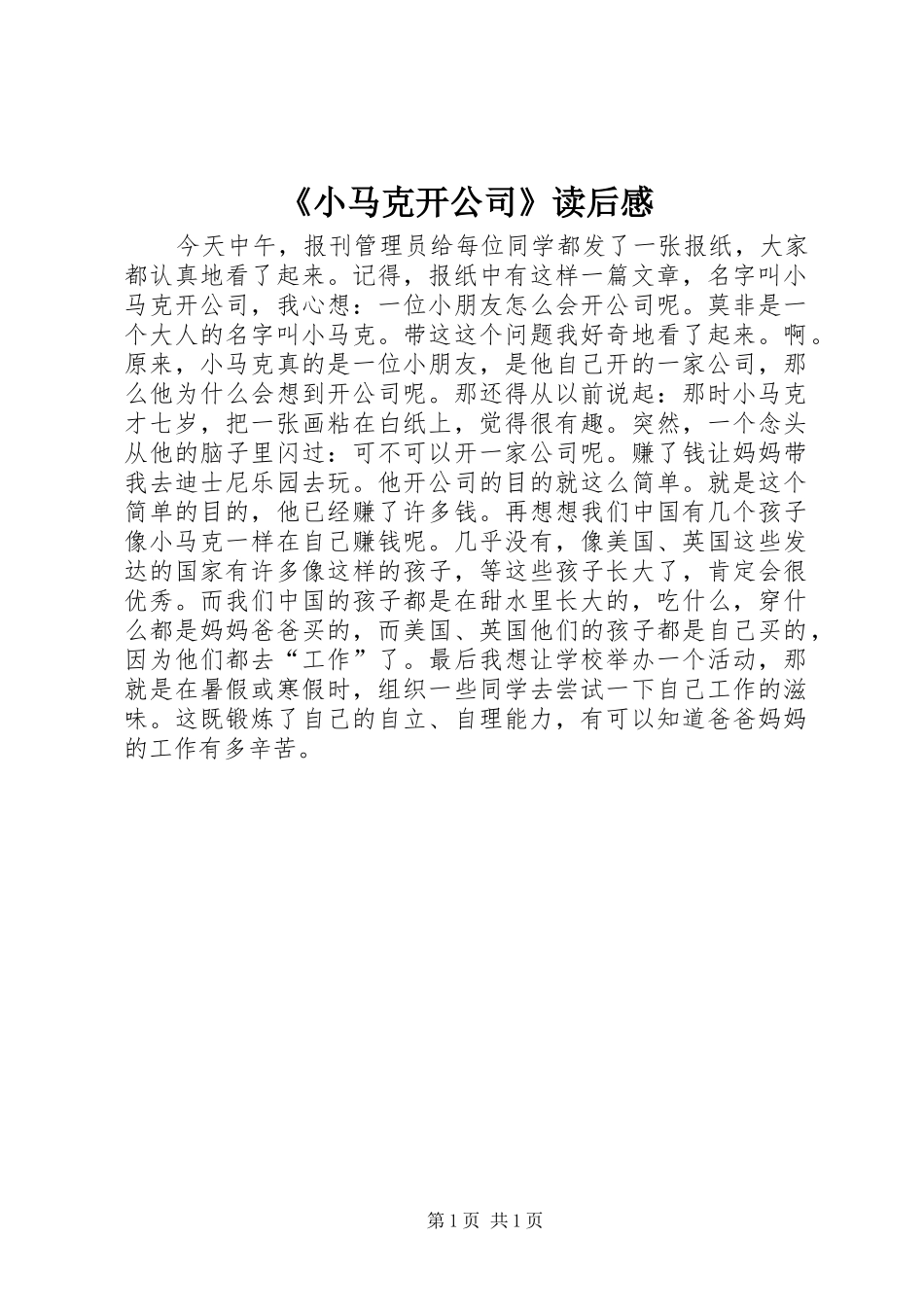 《小马克开公司》读后感_第1页