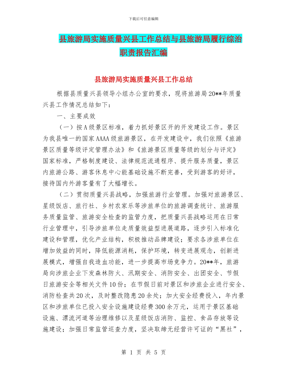 县旅游局实施质量兴县工作总结与县旅游局履行综治职责报告汇编_第1页