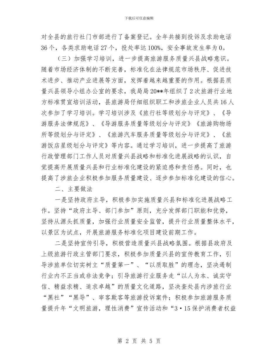 县旅游局实施质量兴县工作总结与县旅游局履行综治职责报告汇编_第2页