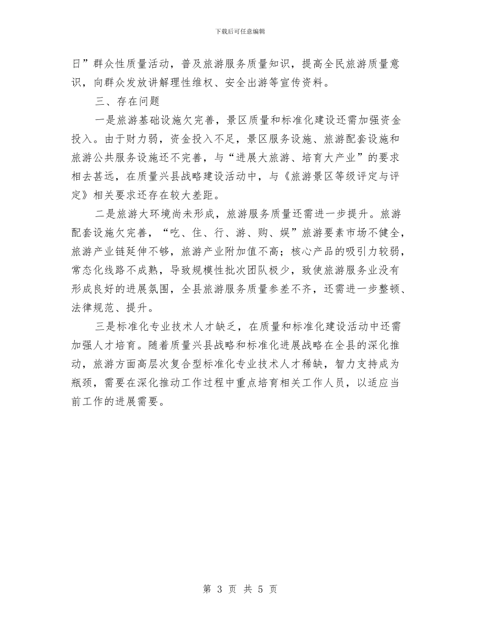 县旅游局实施质量兴县工作总结与县旅游局履行综治职责报告汇编_第3页