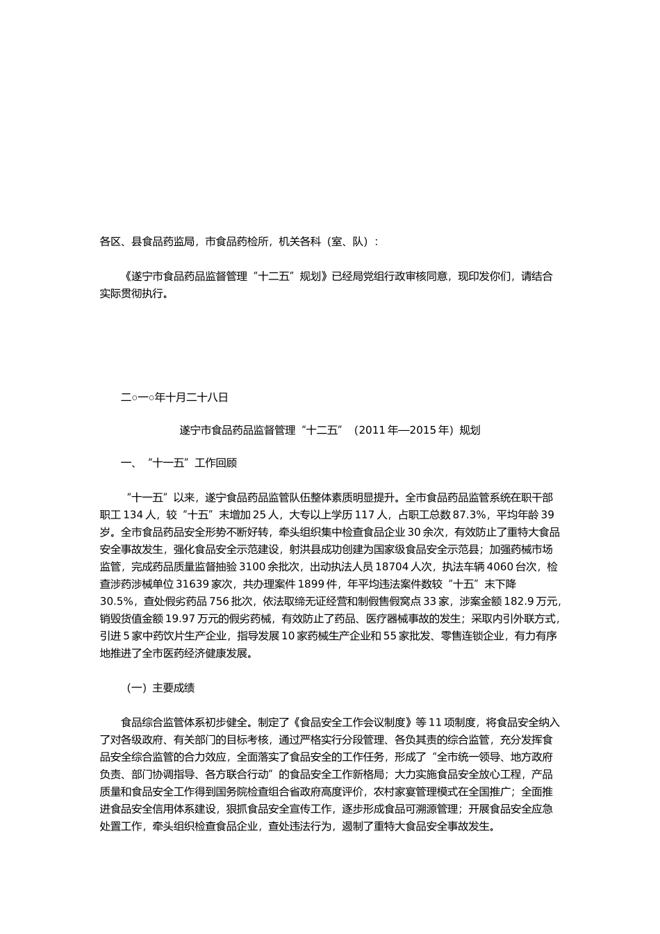 遂宁市食品药品监督管理“十二五”规划_第1页