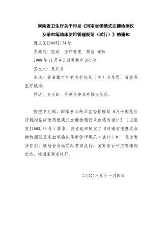 采血笔使用管理规范发文doc-按照卫生部、国家食品药品监