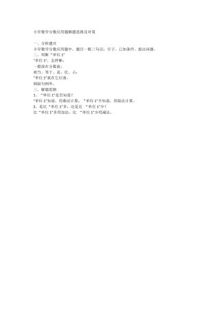 小学数学分数应用题解题思路及对策