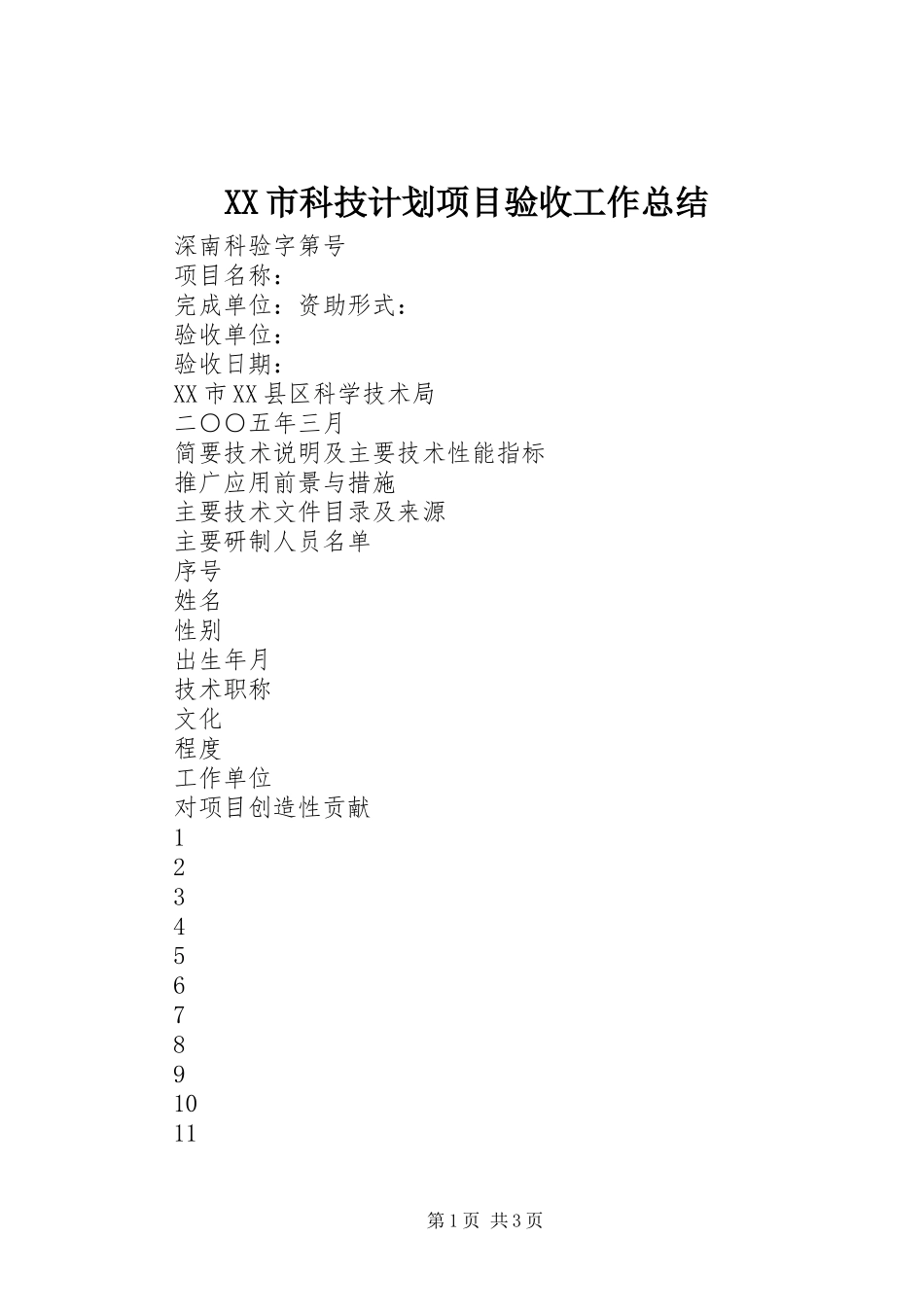 XX市科技计划项目验收工作总结 _第1页