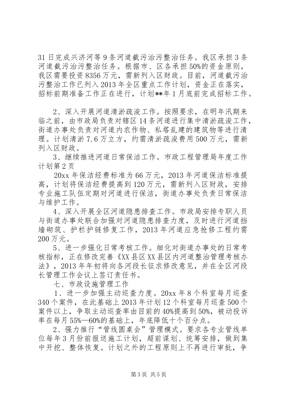 市政工程管理局年度工作计划 _第3页