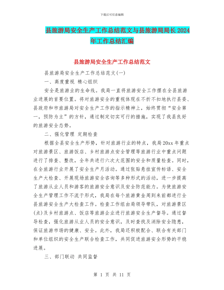 县旅游局安全生产工作总结范文与县旅游局局长2024年工作总结汇编_第1页