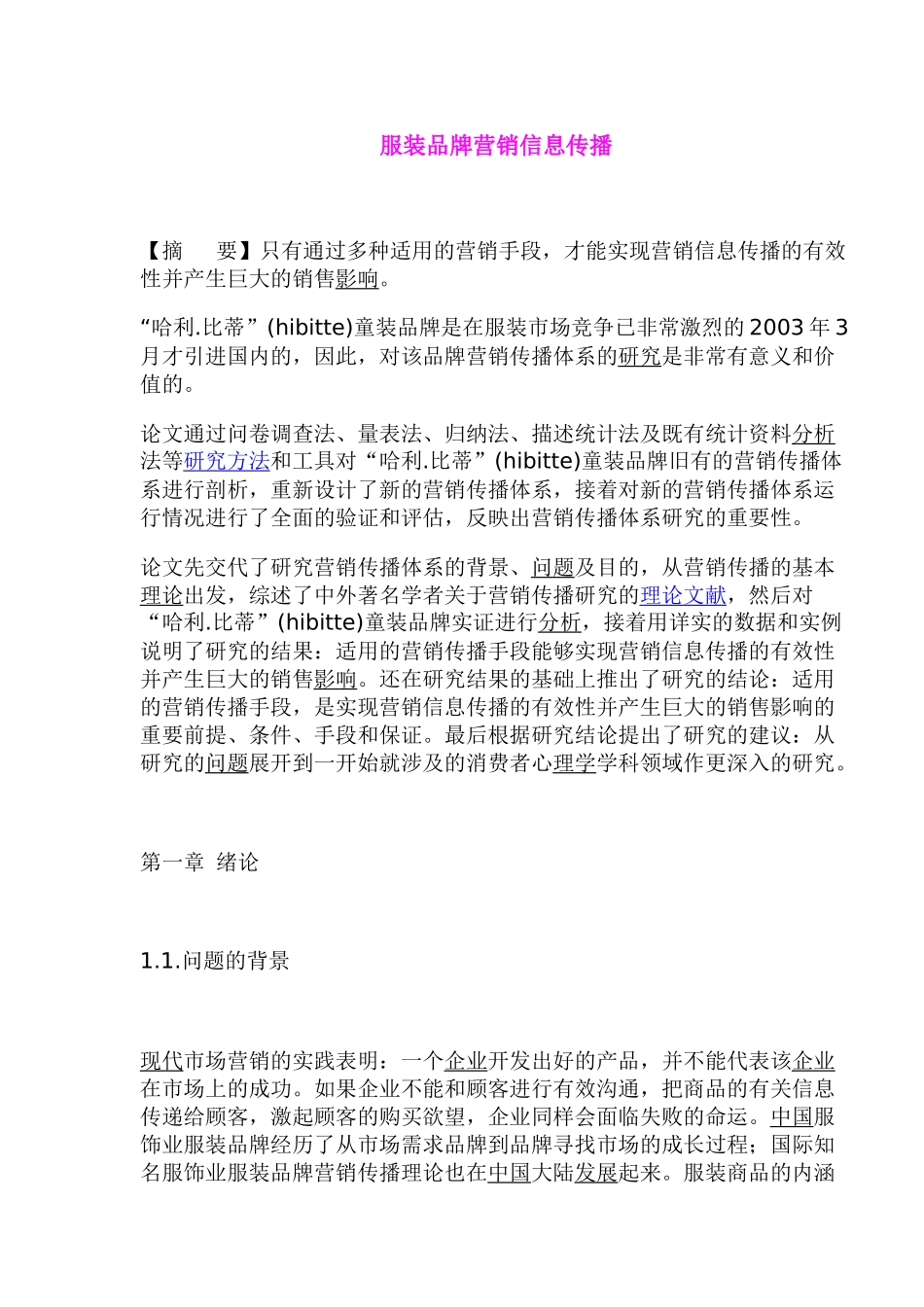 服装品牌营销信息传播(1)_第1页