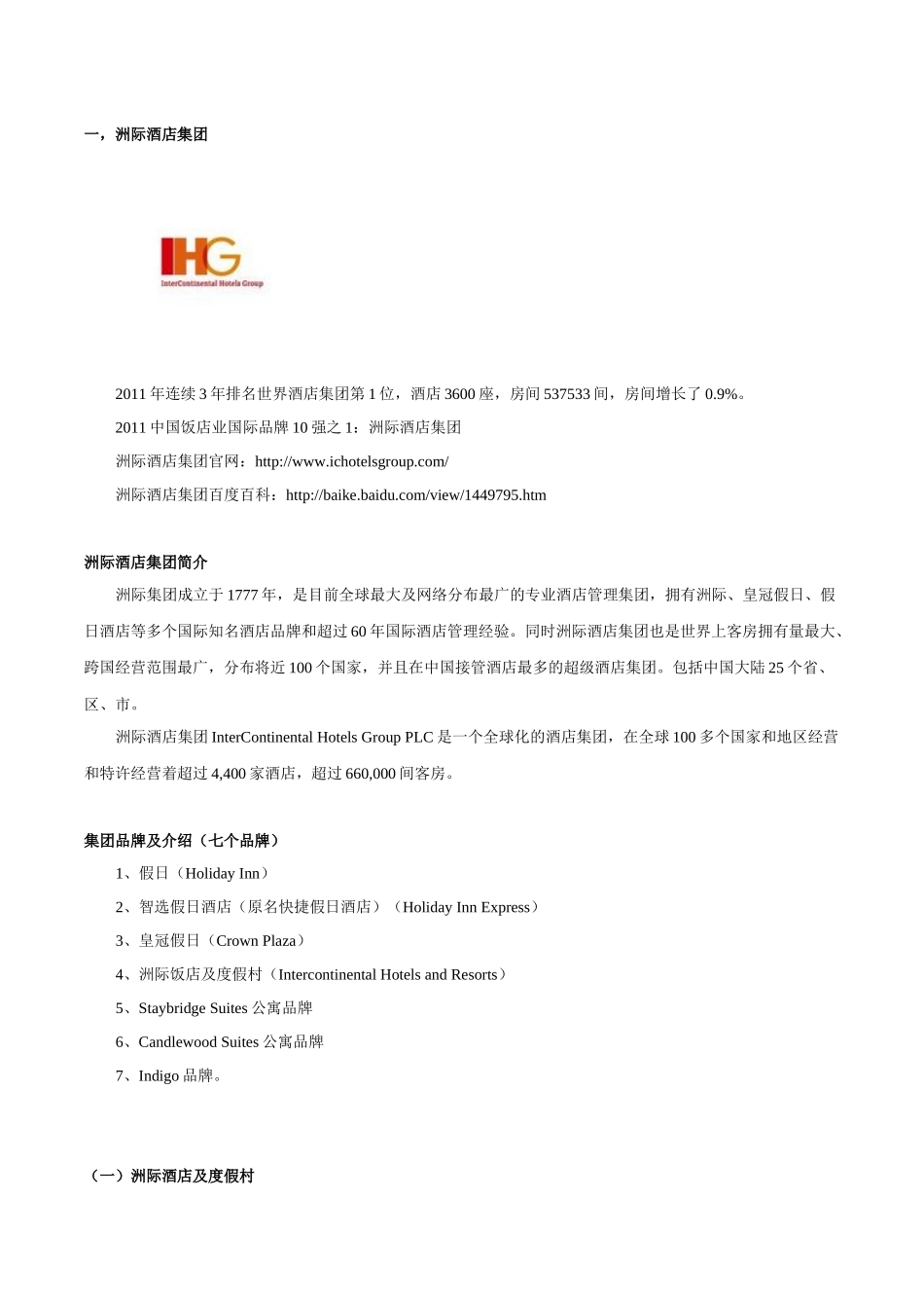 世界酒店集团介绍-王XXXX0726收集整理_第2页