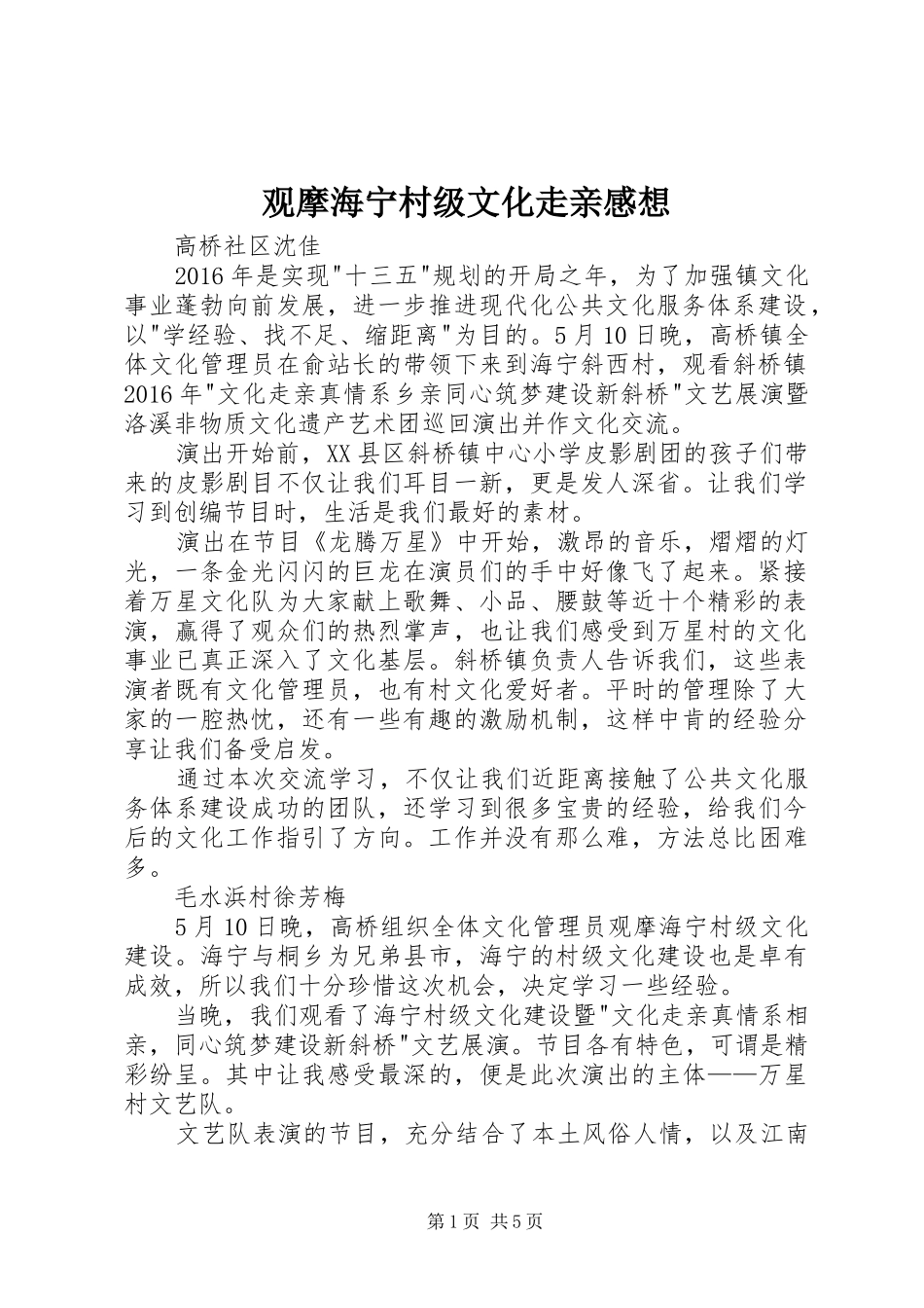 观摩海宁村级文化走亲感想_第1页