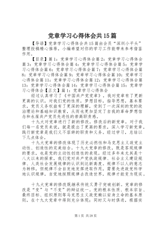 党章学习心得体会共15篇
