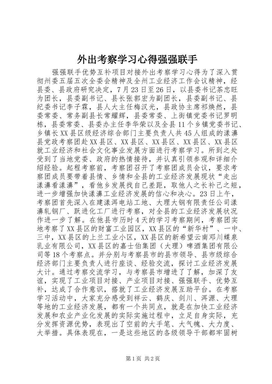 外出考察学习心得强强联手_第1页