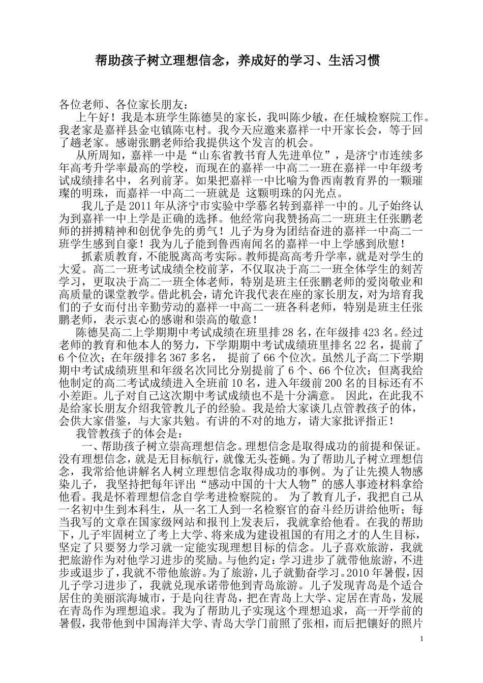 陈少敏在嘉祥一中家长会上的发言_第1页