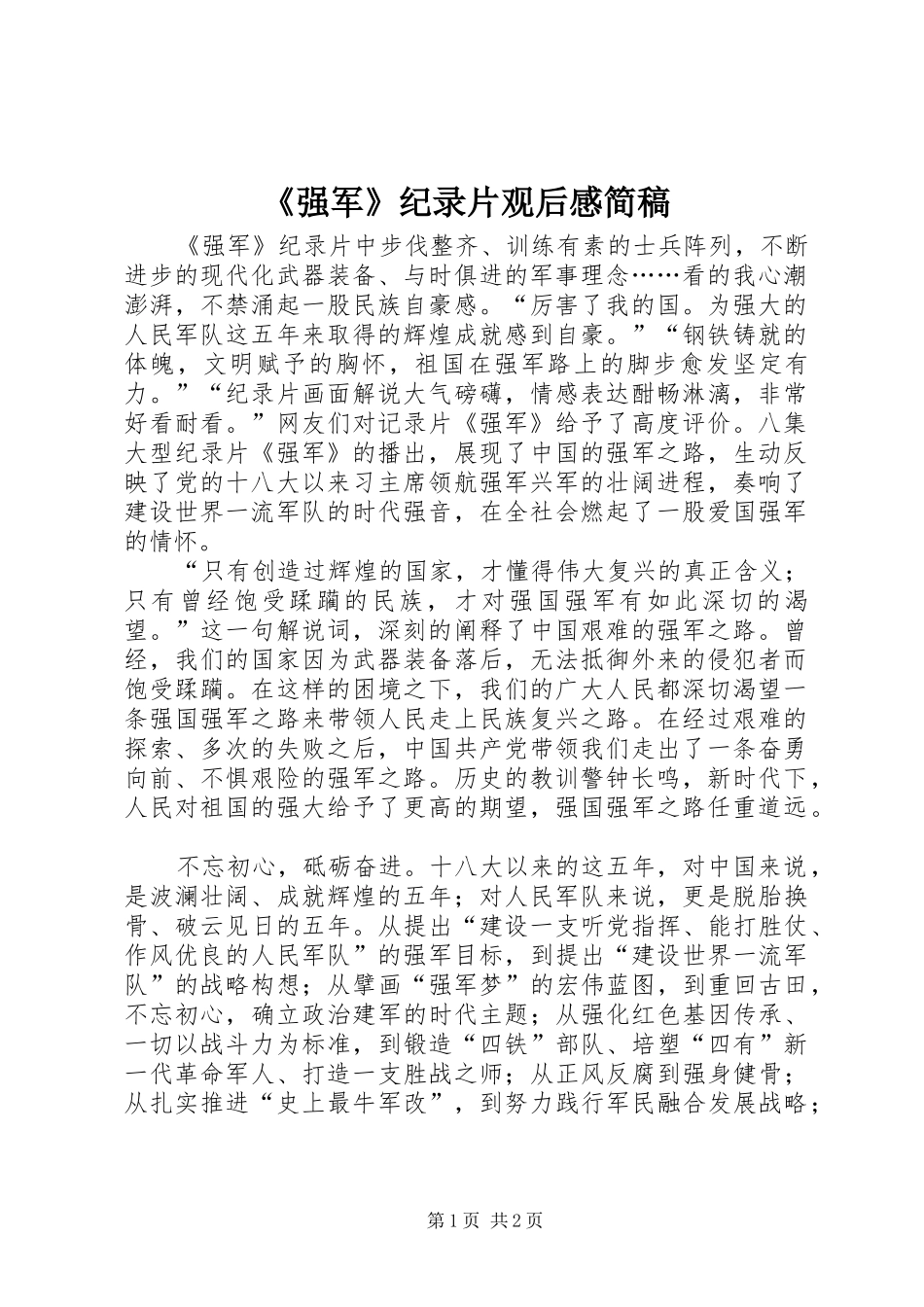 《强军》纪录片观后感简稿_第1页