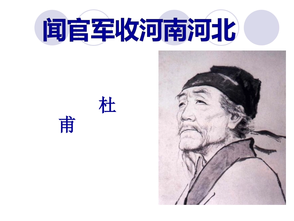 《闻官军收河南河北》课件_第2页