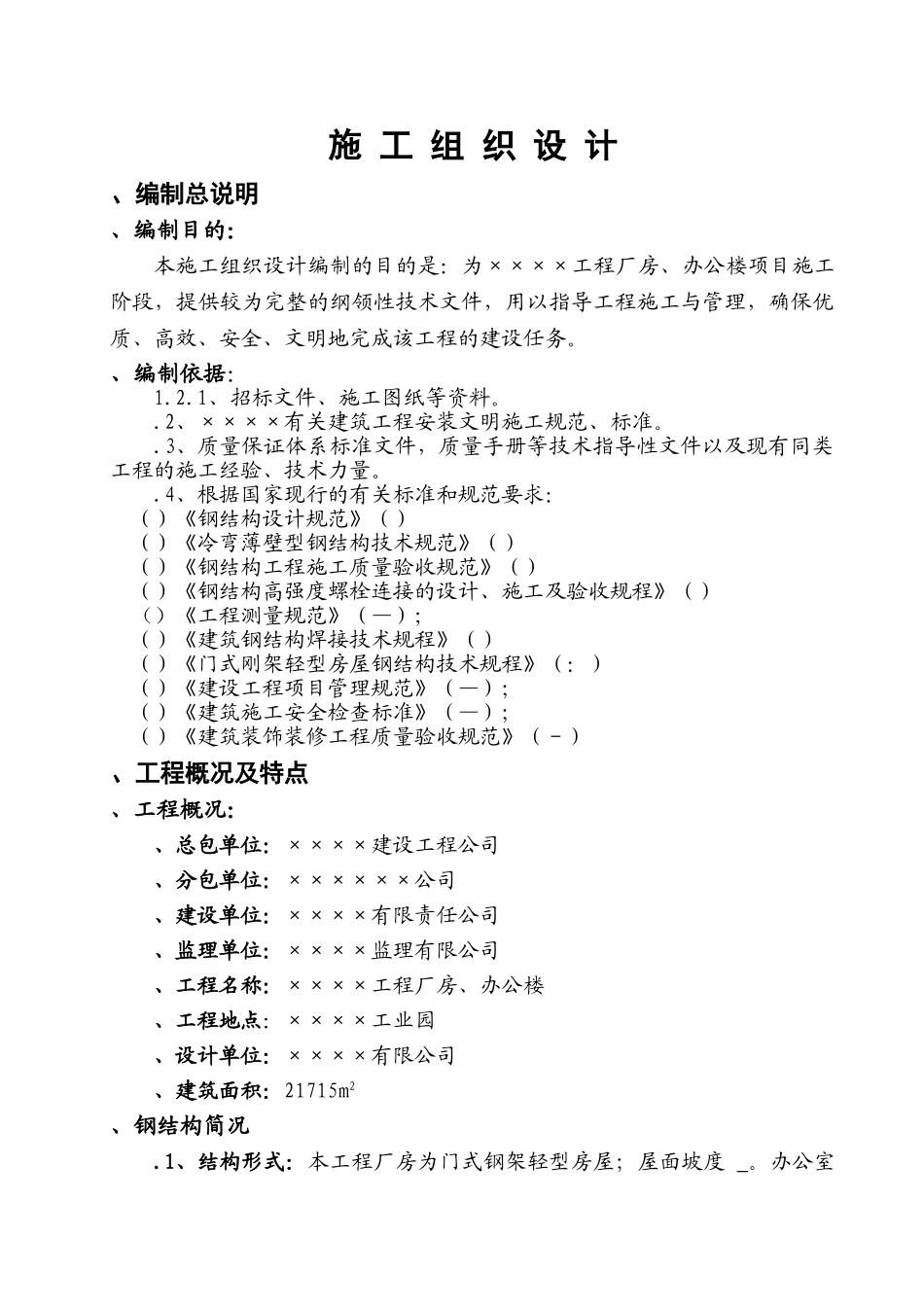 某钢结构工程厂房、办公楼施工组织设计方案(DOC36页)_第1页