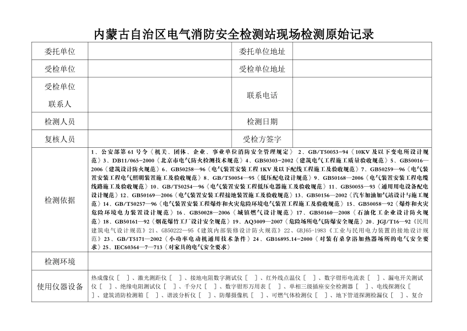 内蒙古自治区电气消防安全检测站现场检测原始记录表--baijut_第1页