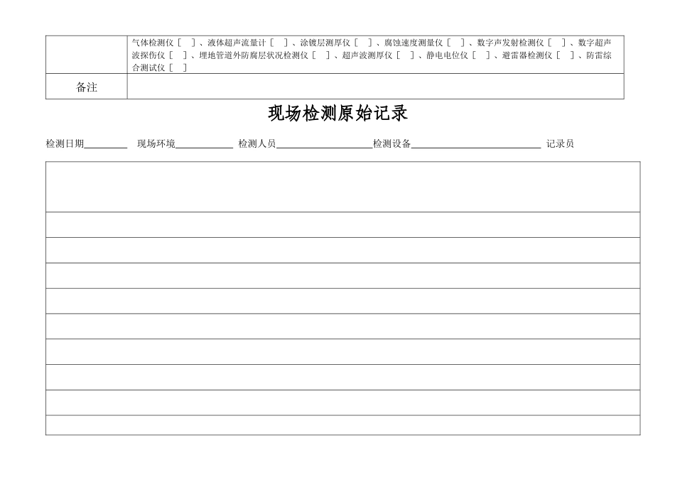 内蒙古自治区电气消防安全检测站现场检测原始记录表--baijut_第2页