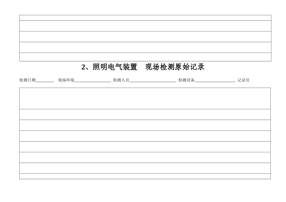 内蒙古自治区电气消防安全检测站现场检测原始记录表--baijut_第3页