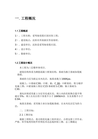 爱琴海度假庄园宾馆施工方案培训资料
