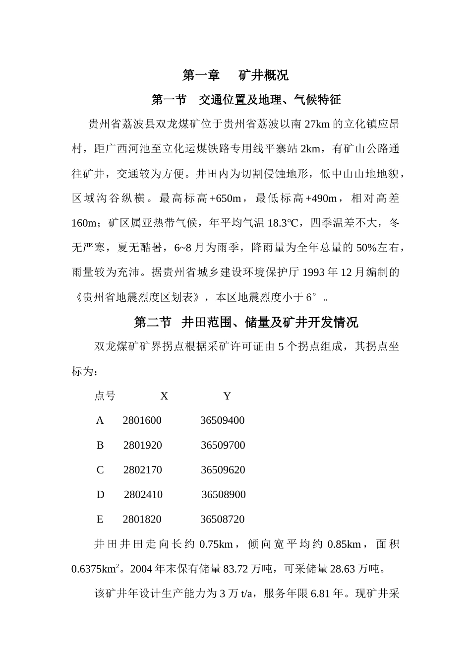 贵州省荔波县双龙煤矿瓦斯综合治理方案_第1页