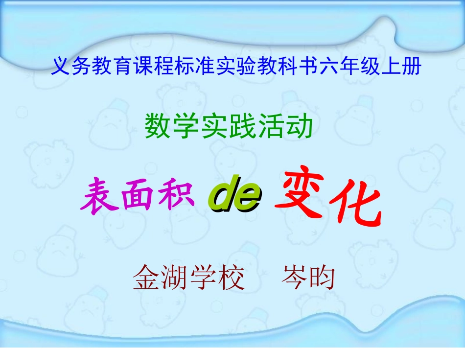 表面积的变化2（岑昀）_第1页