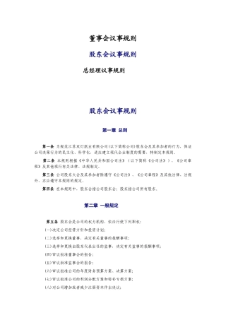 【企业制度】三會一層議事規則