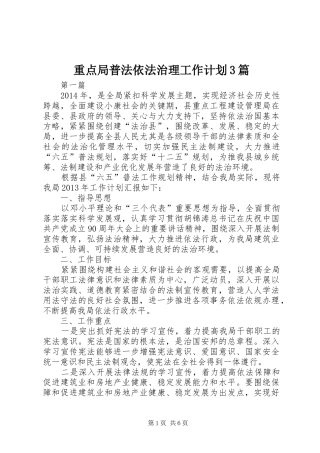 重点局普法依法治理工作计划3篇