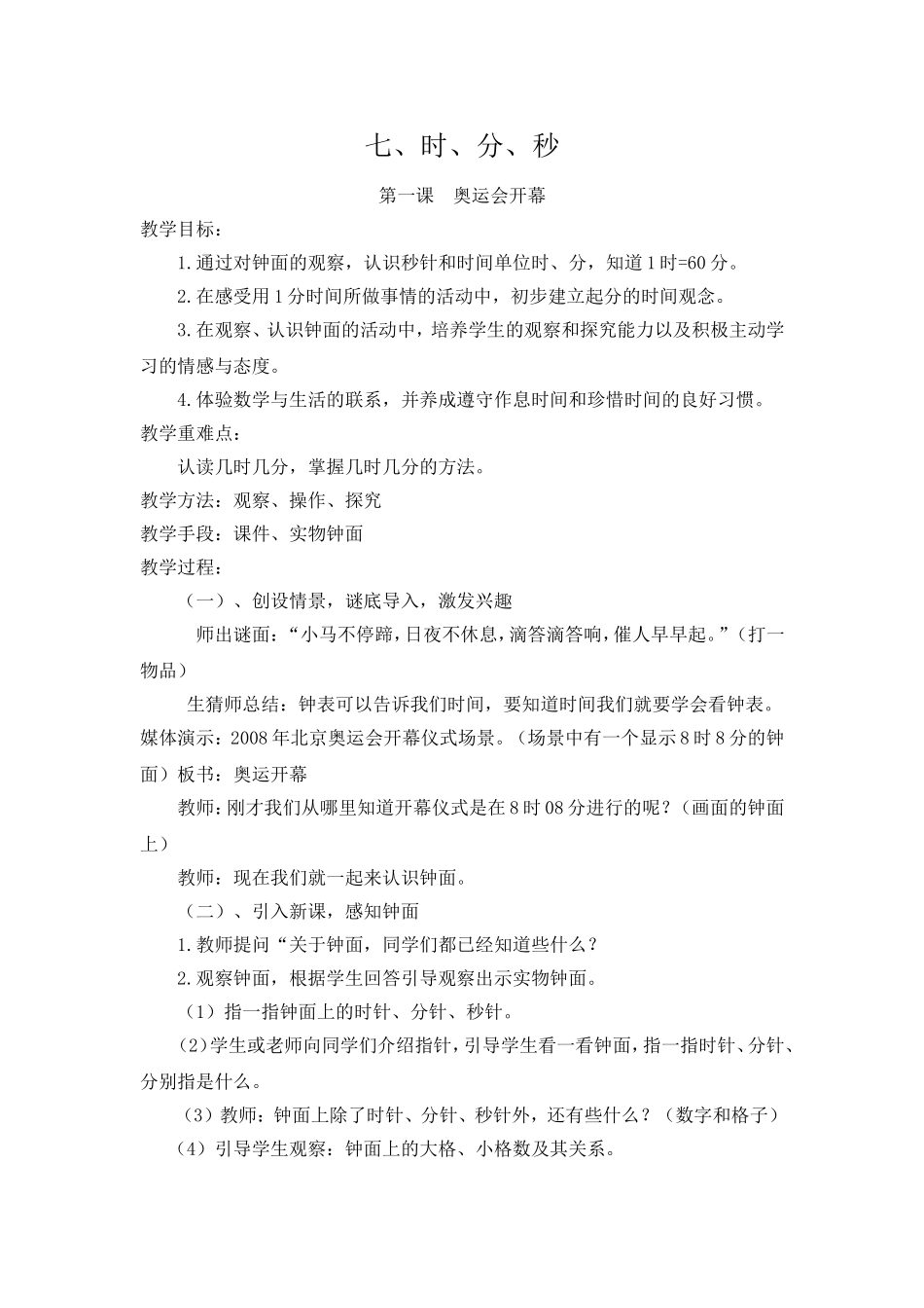 二年级下期数学七单元《奥运会开幕》教学设计_第1页