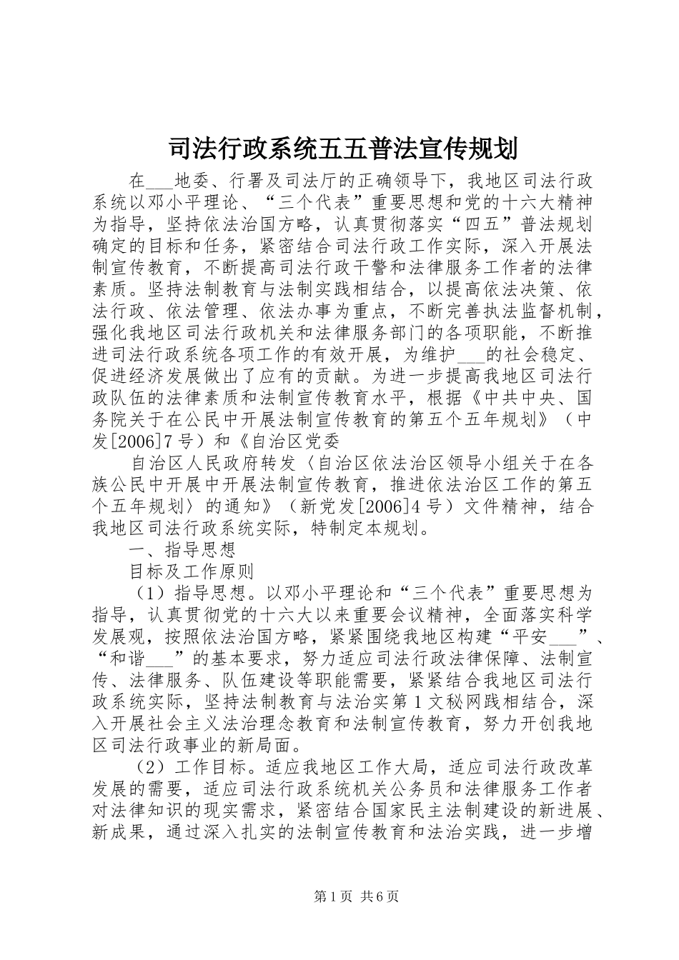 司法行政系统五五普法宣传规划 _第1页