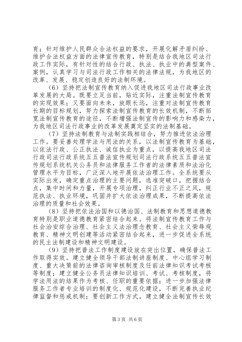 司法行政系统五五普法宣传规划 _第3页