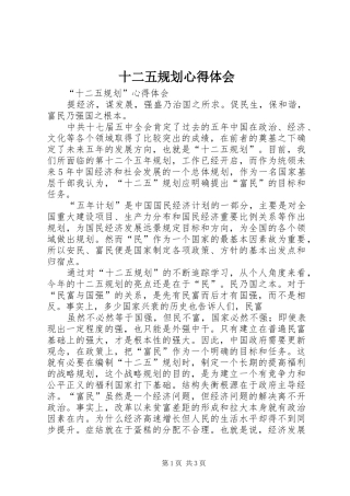 十二五规划心得体会 