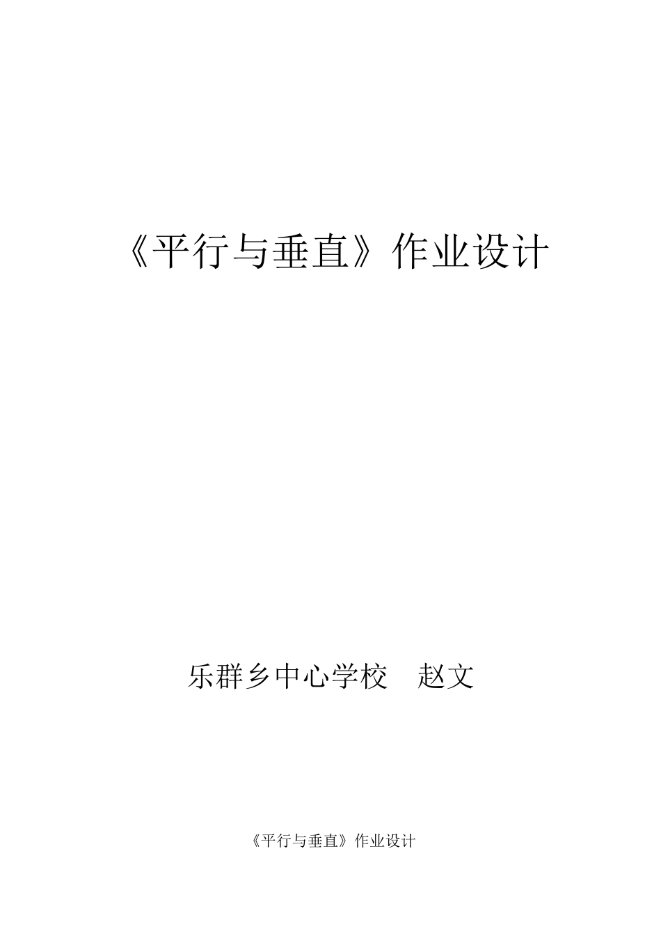 平行与垂直作业设计_第1页