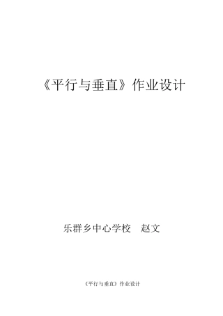 平行与垂直作业设计