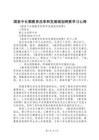 国家中长期教育改革和发展规划纲要学习心得 