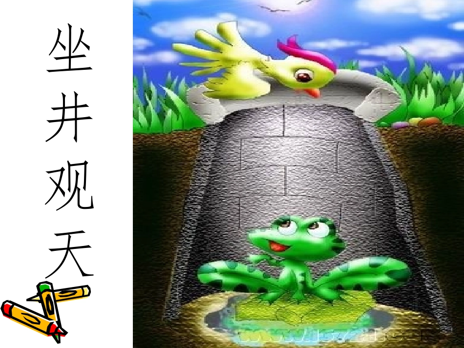 坐井观天课件 (4)_第3页