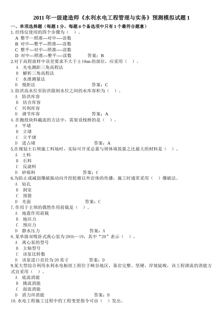 XX年一级建造师《水利水电工程管理与实务》预测模拟试题1_第1页