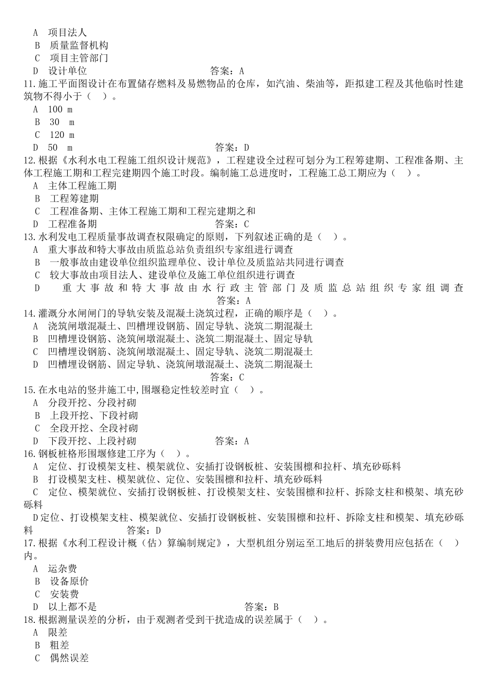 XX年一级建造师《水利水电工程管理与实务》预测模拟试题1_第2页