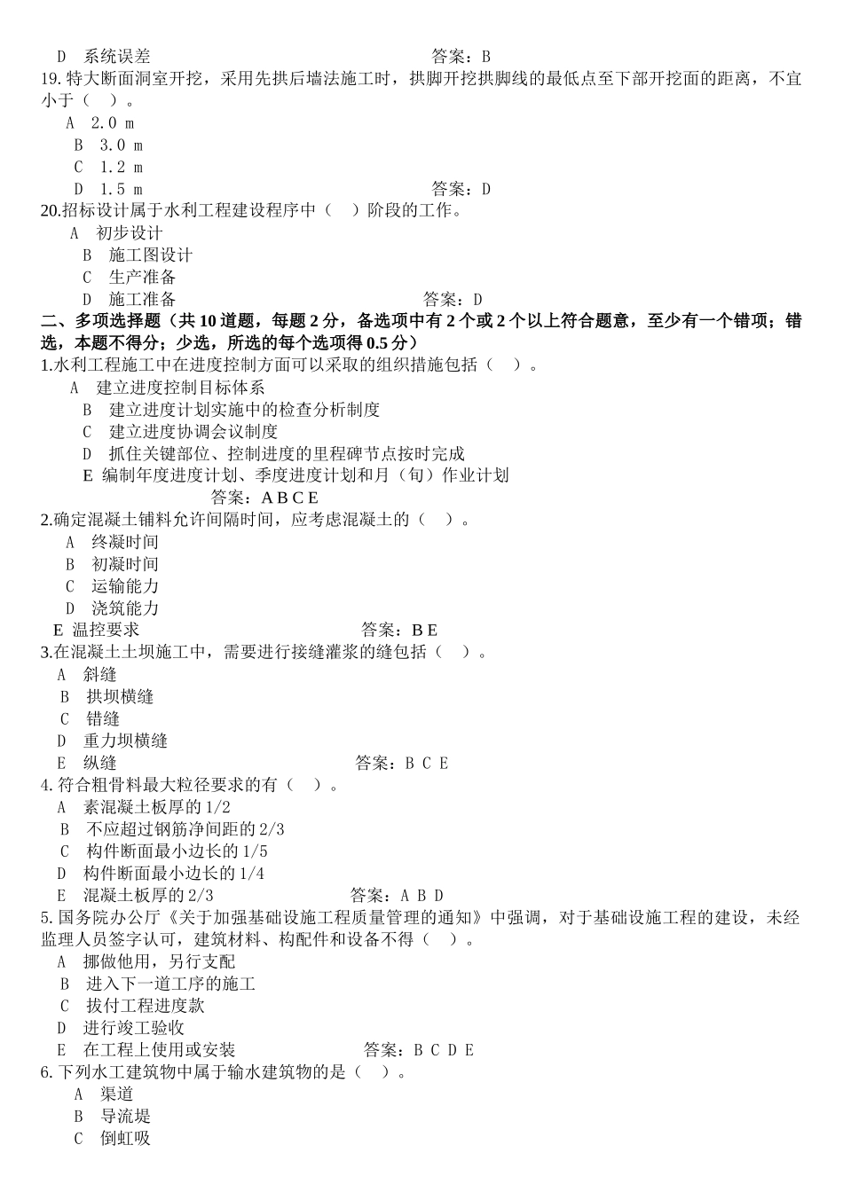 XX年一级建造师《水利水电工程管理与实务》预测模拟试题1_第3页