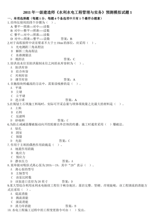 XX年一级建造师《水利水电工程管理与实务》预测模拟试题1