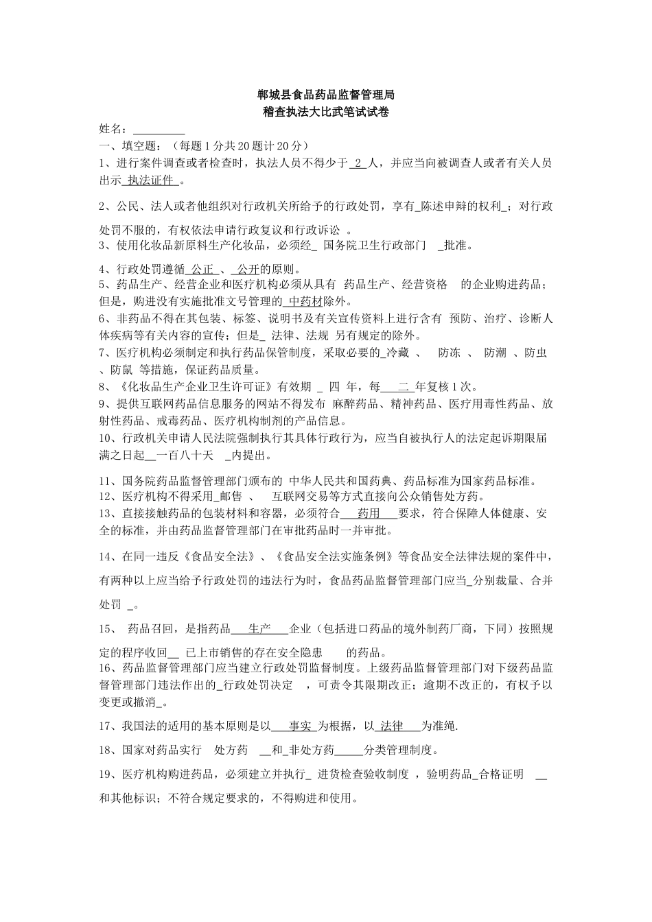 XXXX郸城药品稽查大比武 试题_第1页