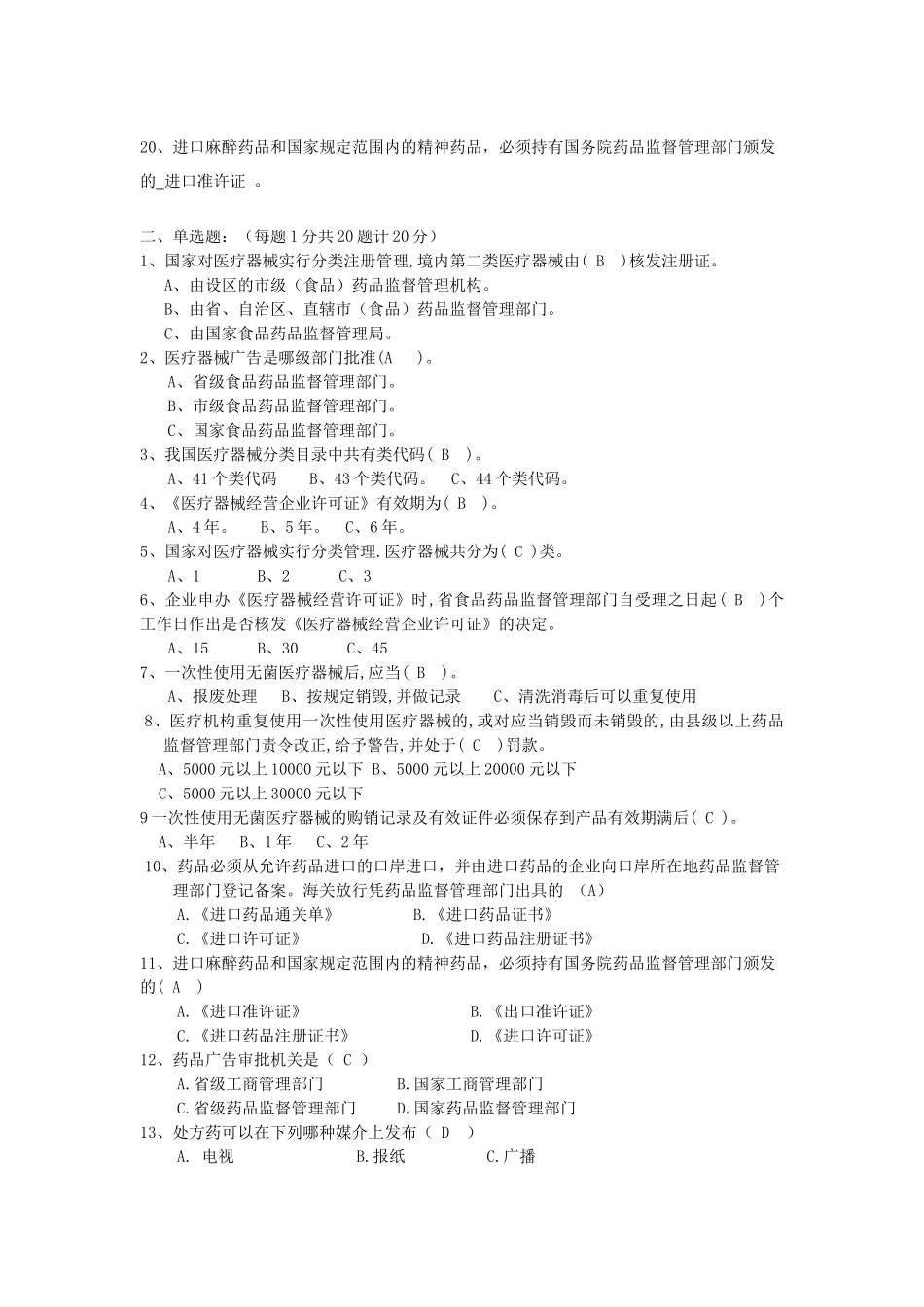 XXXX郸城药品稽查大比武 试题_第2页