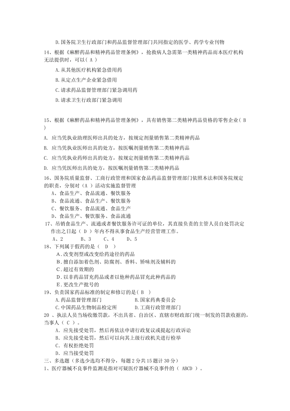 XXXX郸城药品稽查大比武 试题_第3页