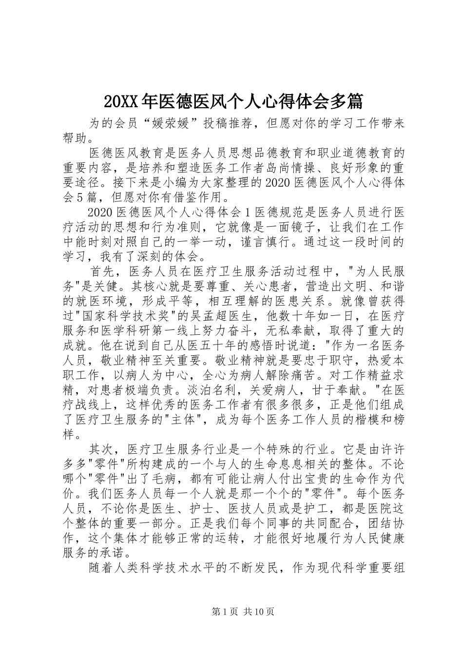 20XX年医德医风个人心得体会多篇_第1页