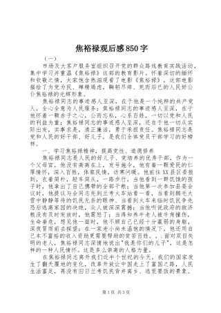 焦裕禄观后感850字
