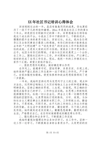XX年社区书记培训心得体会