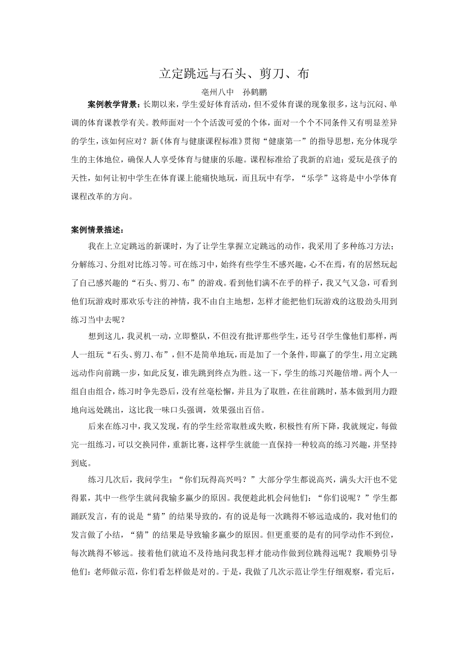 游戏导入体育课堂的教学案例_第1页