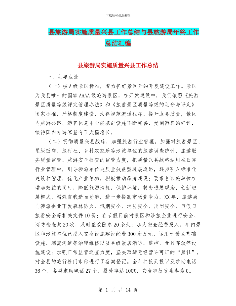 县旅游局实施质量兴县工作总结与县旅游局年终工作总结汇编_第1页