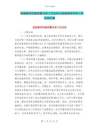 县旅游局实施质量兴县工作总结与县旅游局年终工作总结汇编