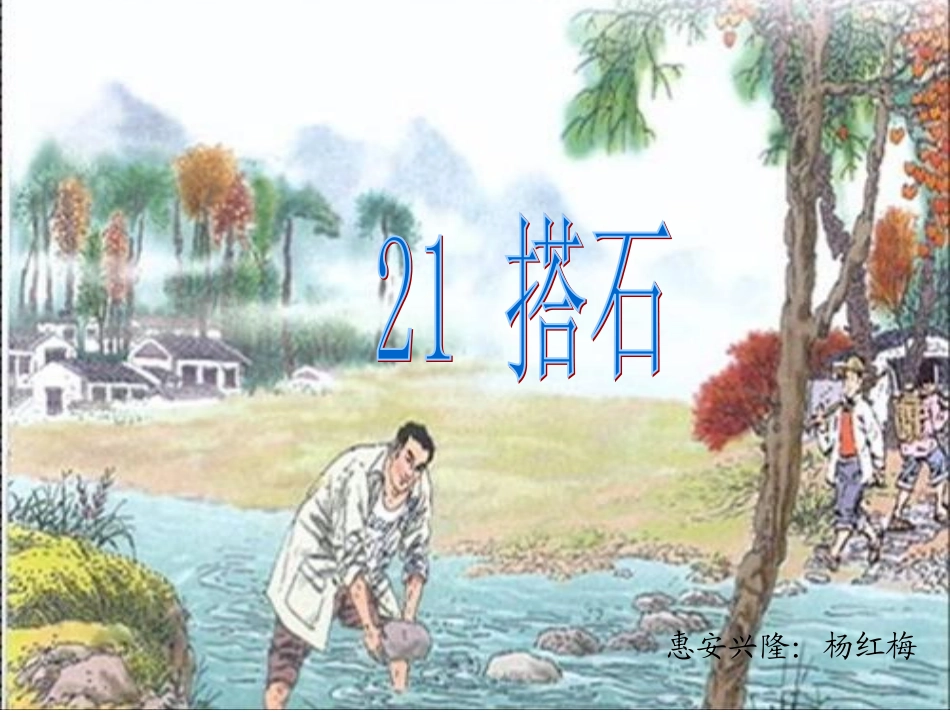 沪江小学资源网_人教版四年级上册21课搭石课件_2012101725303162_422_第1页